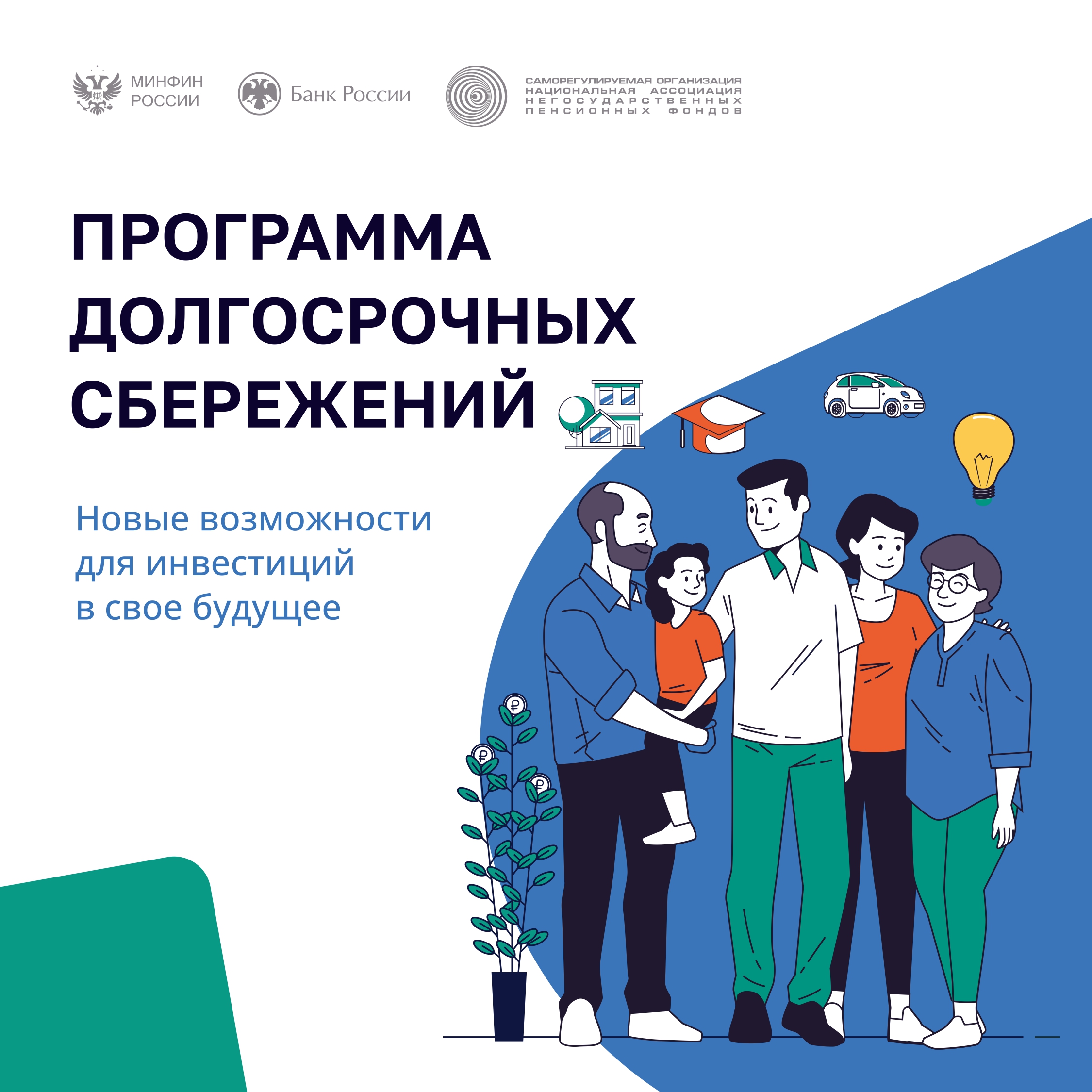 Присоединяйтесь к программе долгосрочных сбережений (ПДС).