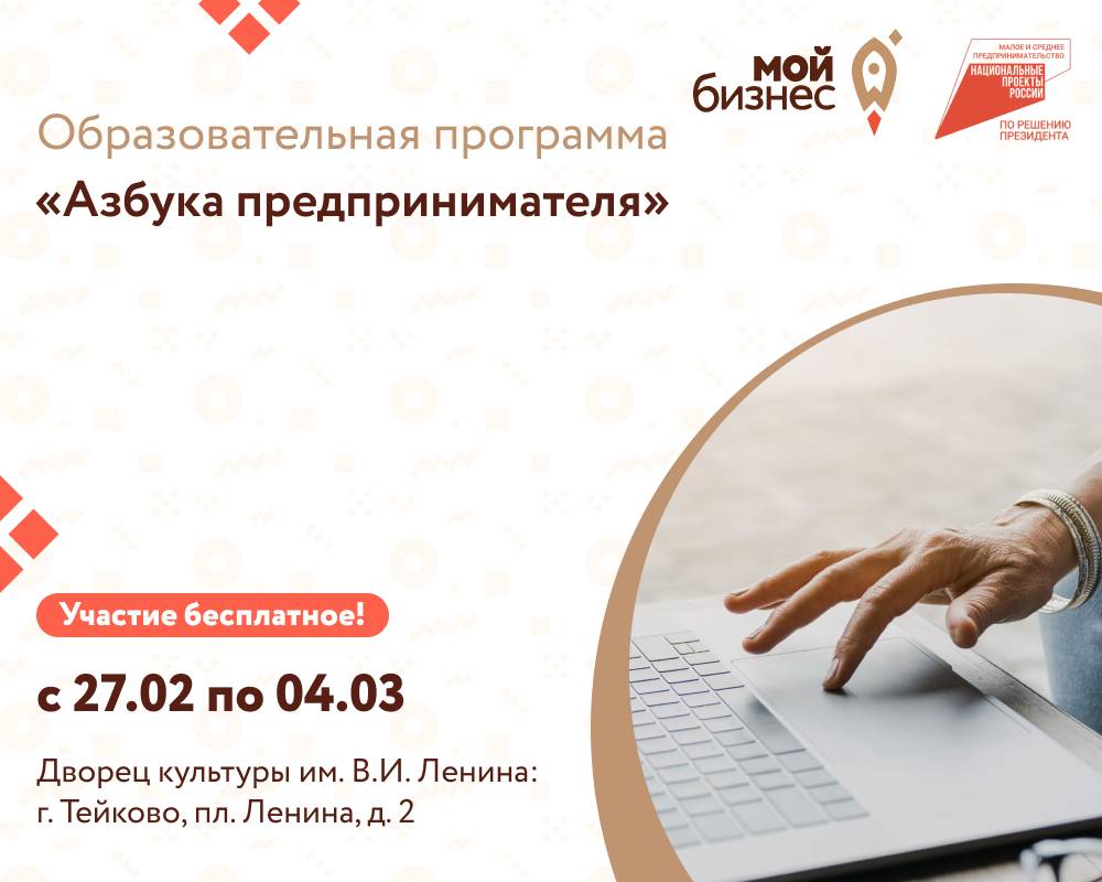 Центр «Мой бизнес» приглашает всех желающих начать свое дело присоединиться к образовательной программе «Азбука предпринимателя».  .