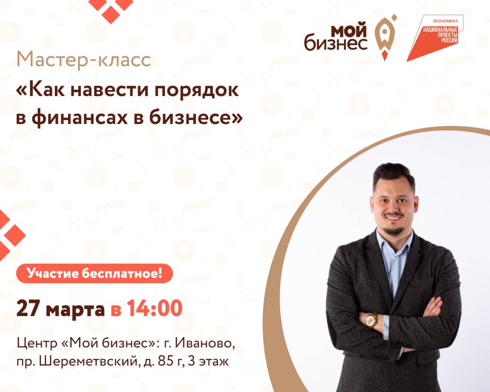 Мастер-класс: «Как навести порядок в финансах в бизнесе?».