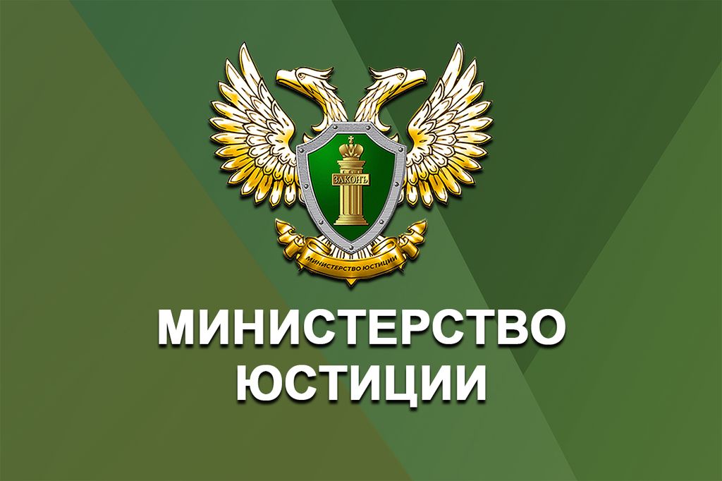 Управление Минюста России по Ивановской области информирует.