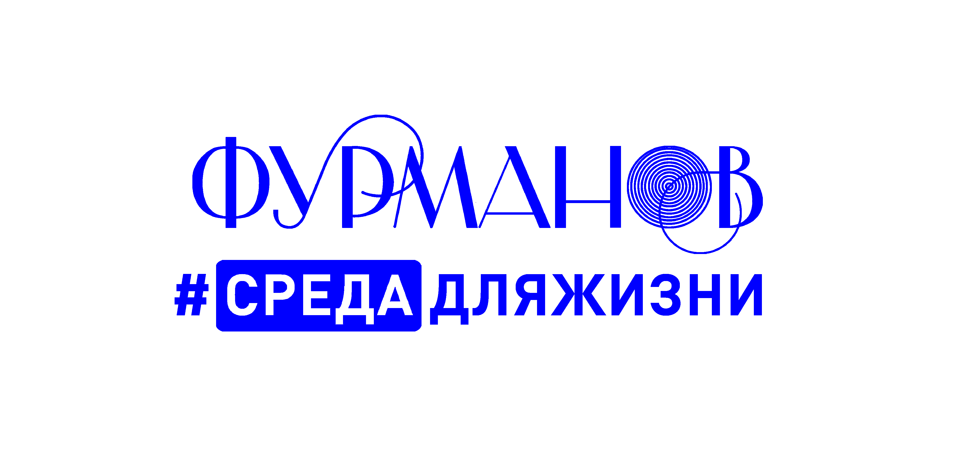 ИСТОРИЯ СОЗДАНИЯ БРЕНДА ГОРОДА ФУРМАНОВ #средадляжизни.