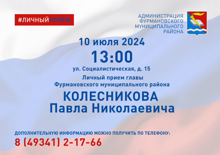 Личный прием главы Фурмановского муниципального района Колесникова П.Н.. Личный прием главы Фурмановского муниципального района Колесникова П.Н..