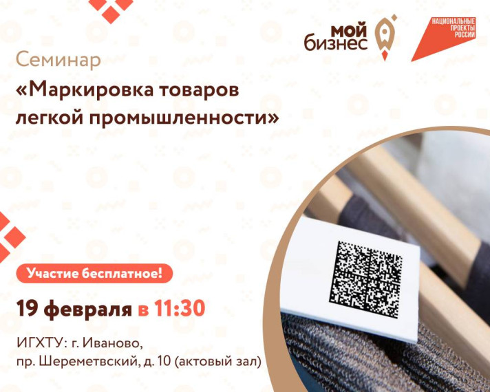 Центр "Мой бизнес" приглашает на бесплатный семинар по маркировке товаров легкой промышленности!. Центр "Мой бизнес" приглашает на бесплатный семинар по маркировке товаров легкой промышленности!.