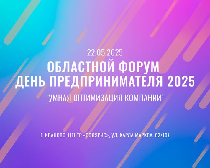 Форум «День предпринимателя 2025». Форум «День предпринимателя 2025».
